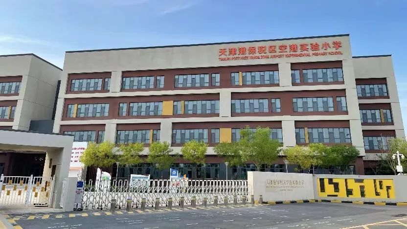 项目近临天津市第一中学滨海学校,天津港保税区空港实验小学,空港四幼