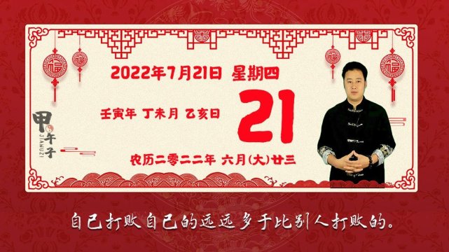 2022年7月21日生肖运势播报，好运老黄历-甲午子易学网