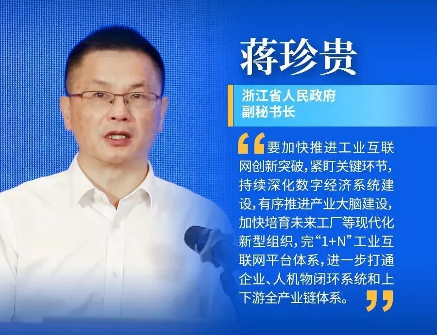 浙江省人民政府副秘书长蒋珍贵强调,浙江加快建设以"产业大脑 未来