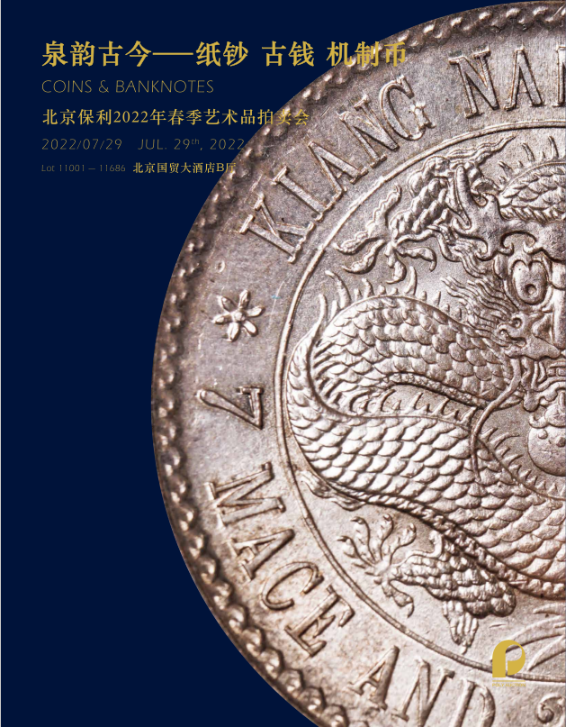 北京保利2022春拍丨不世之功——钱大钧先生勋章旧藏