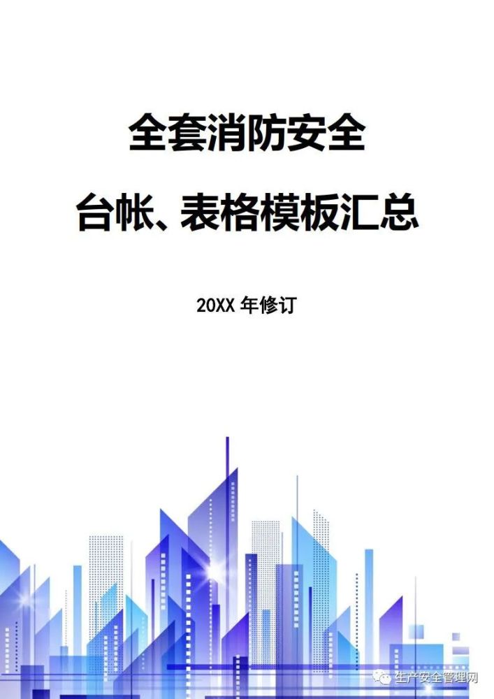 word全套消防安全工作台账表格汇总