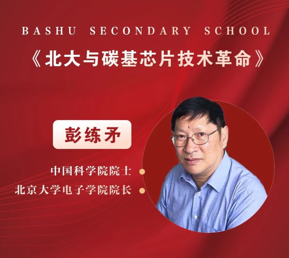 传承科技之光中科院院士彭练矛走进重庆巴蜀中学