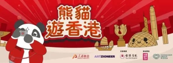 熊猫游香港数字藏品即将发行文化数字焕发文旅新活力