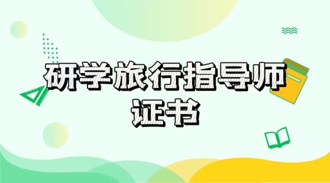 小编总结了研学旅行指导师证书报考的常见问题,请看下文!