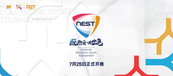 十年热爱！2022NEST全国电子竞技大赛7月25日开赛 总决赛落地福建晋江