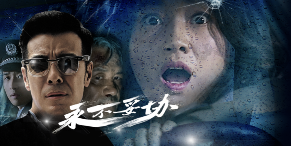 海一天领衔主演,宋宁峰,王策,林子,王悠主演的全新电影《永不妥协》在