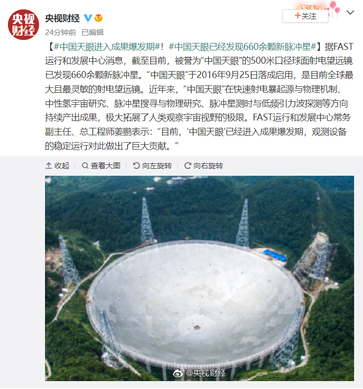 中国天眼fast进入成果爆发期已发现660余颗新脉冲星