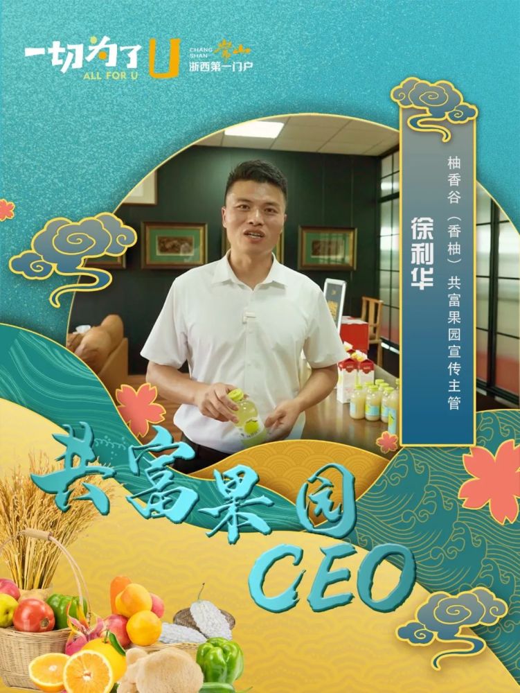 我是共富果园ceo丨徐利华双柚合璧谱写共富曲