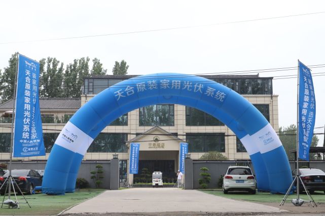盛夏"伏"利 惠战到底—天合富家在民权举行原装光伏系统抢装嘉年华
