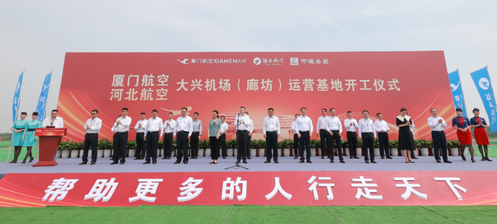 厦航河北航大兴机场廊坊运营基地正式开工