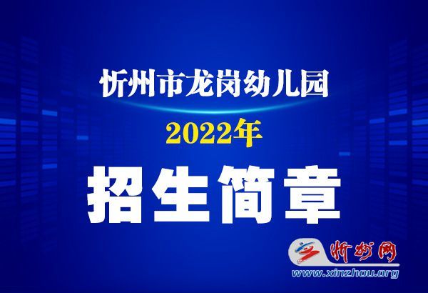 忻州市龙岗幼儿园2022年招生简章