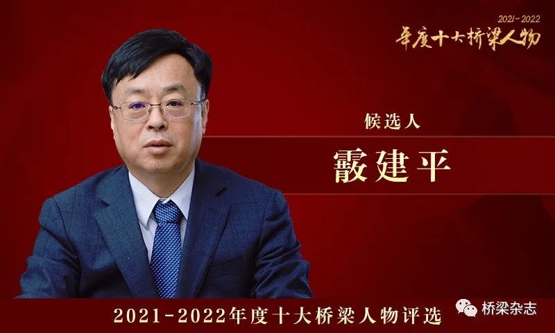 20212022年度十大桥梁人物候选人霰建平