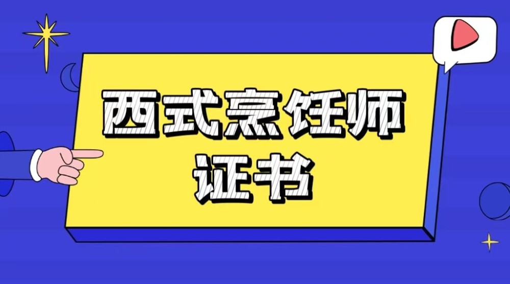 西式烹饪师证好考吗报考流程丨报考费用丨报考时间