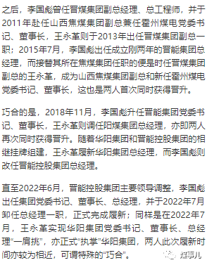 晋能控股董事长李国彪造访华阳集团两位新掌门人的再聚首