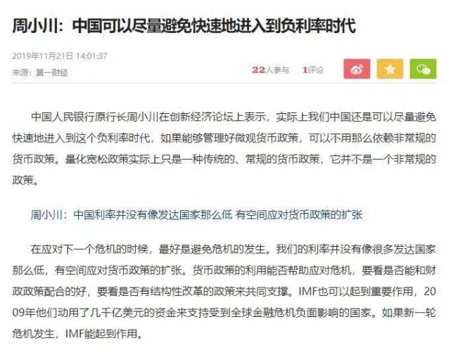 前央行行长周小川表示:中国可以尽量避免快速地进入负利率时代!