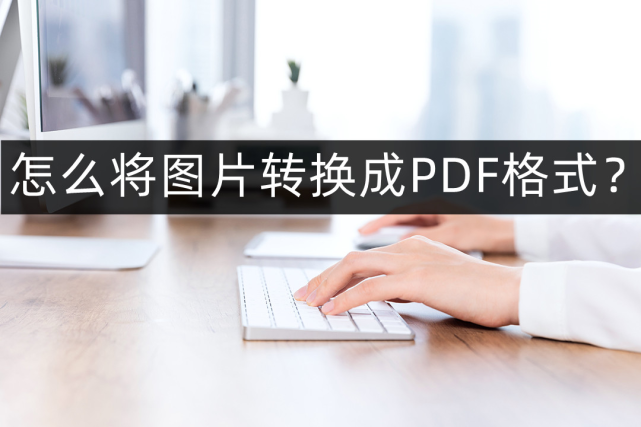 可以用来文档的编辑储存,现在我们就用word文档来把图片转换为pdf格式