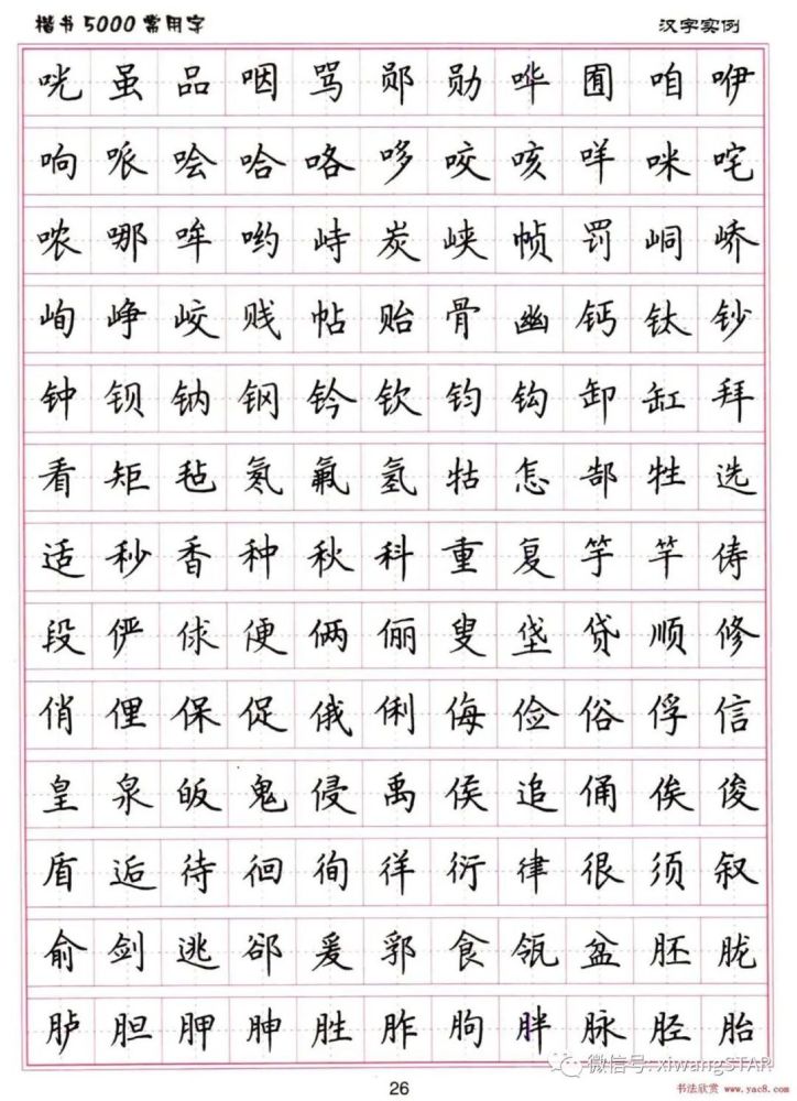 小学生练字必备楷书5000常用字字帖汇总