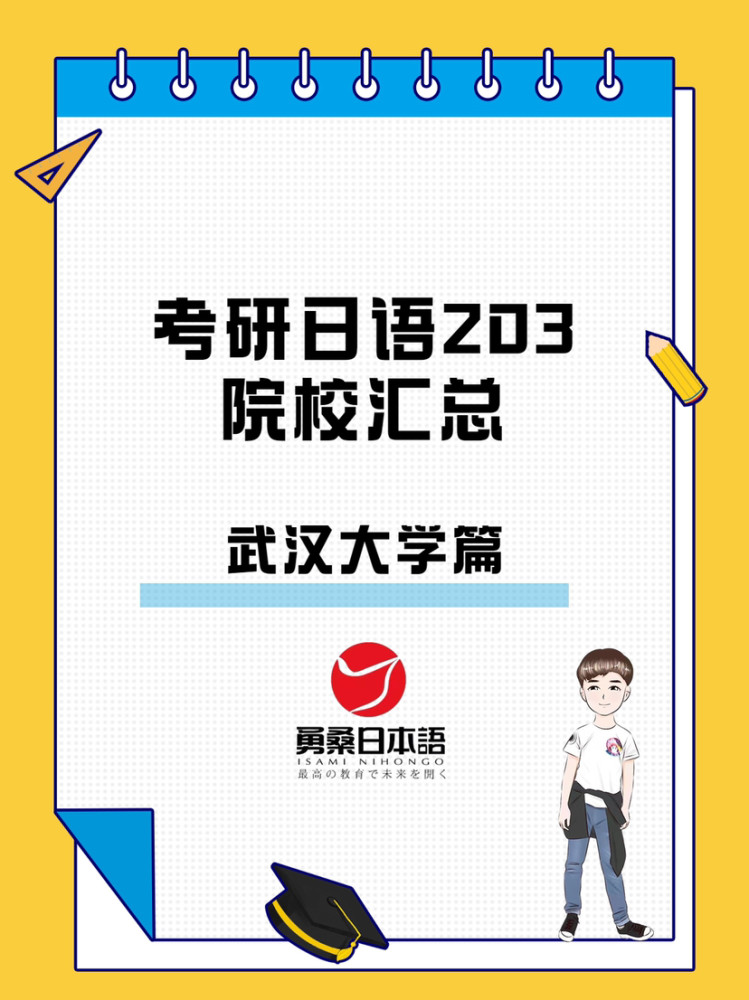 考研日语203院校汇总-武汉大学篇_腾讯新闻(2023己更新)插图