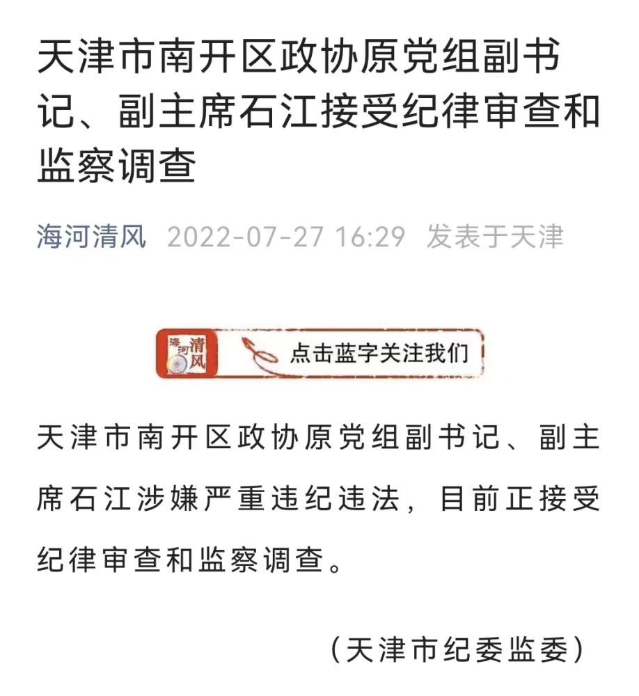 最新天津市南开区政协原副主席石江宁河区委原政法委书记边均兴被查