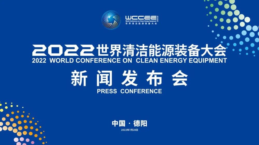 2022世界清洁能源装备大会新闻发布会将于7月28日举行