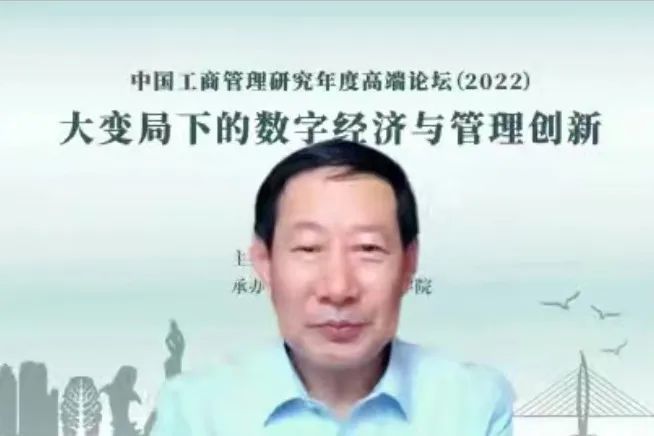 中国工商管理研究年度高端论坛2022成功举办