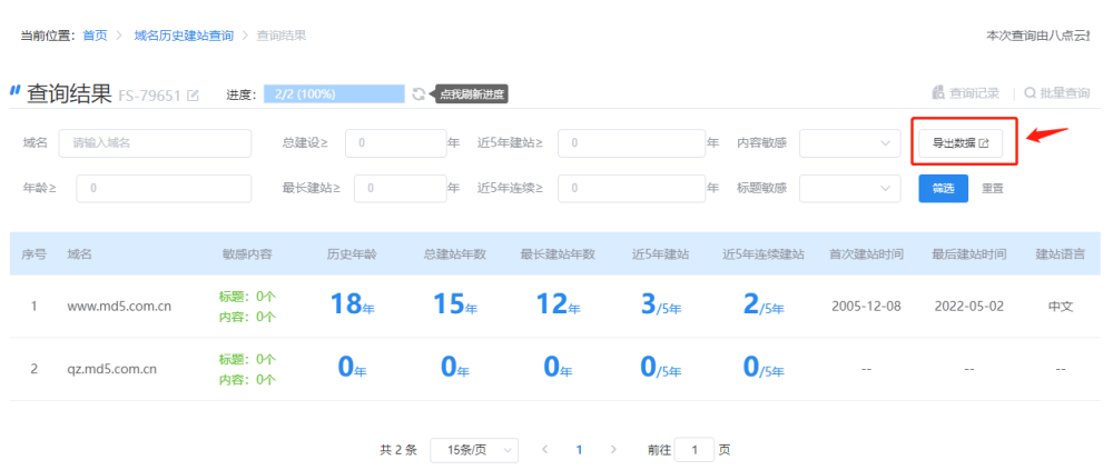 域名历史批量免费查询，可一键导出查询结果！