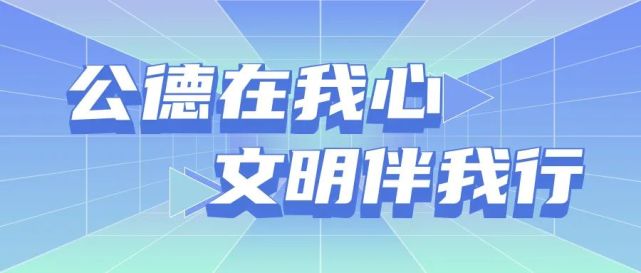 文明始于心创建在于行致全体市民的一封信