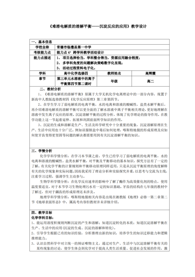 优秀教师案例展播高辉霞能力点4跨学科教学活动设计高二化学