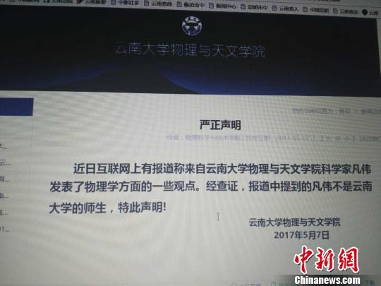 云南大学“凡伟”发现电荷不存在？校方称查无此人
