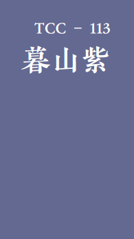 暮山紫,东方既白,青梅煮酒,缙云等描写中国传统色的词汇—杰伦唱的"