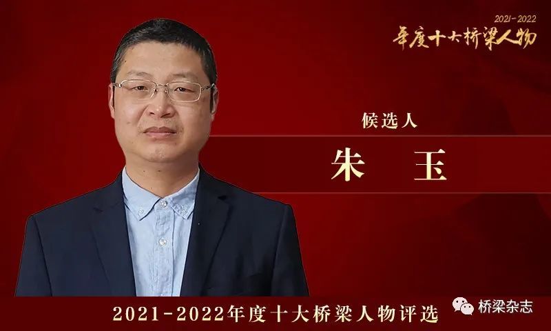 20212022年度十大桥梁人物候选人朱玉