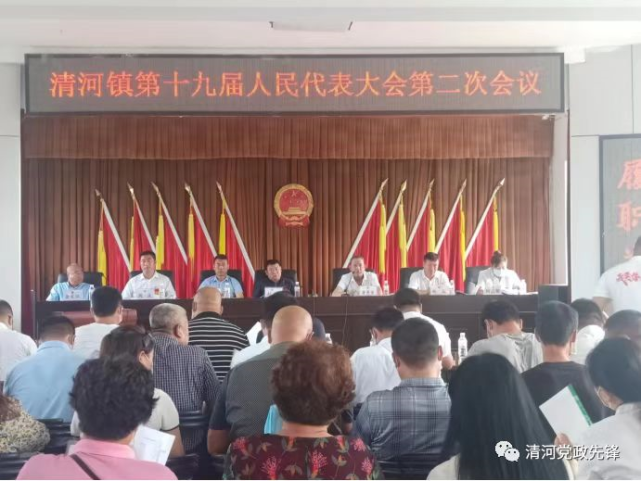第十九届人民代表大会第二次会议清河镇会议号召,各位代表要在县委,县
