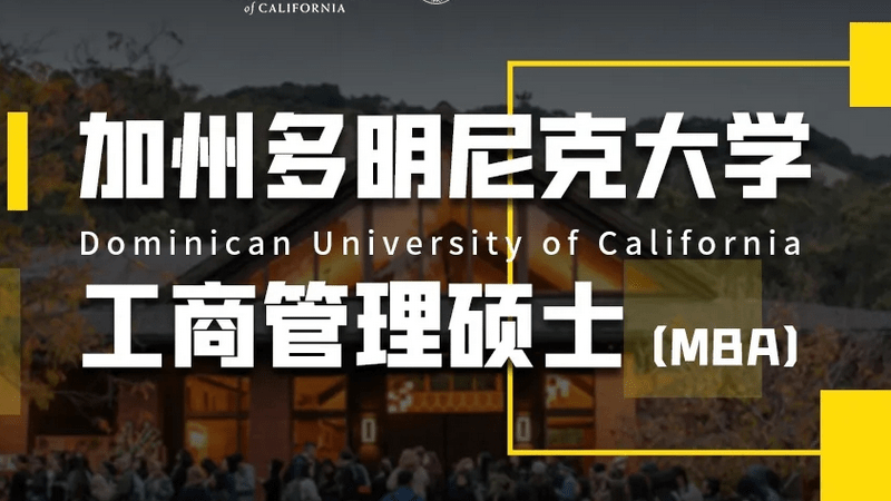 美国加州多明尼克大学mba学校简介