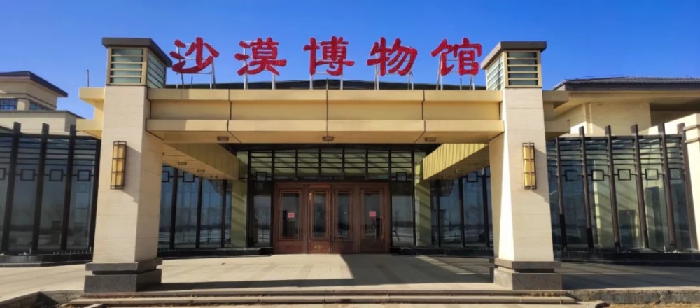 位于中卫金沙岛旅游区的沙漠博物馆.