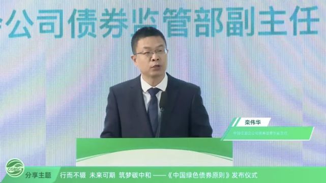 证监会公司债券监管部副主任栾伟华徐忠也透露,在前期已建立的绿色