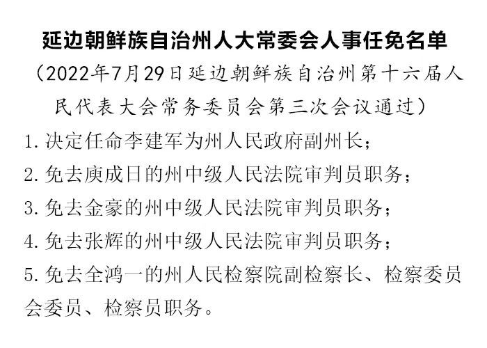 新闻早餐延边州人大常委会人事任免名单州纪委监委公开通报4起典型