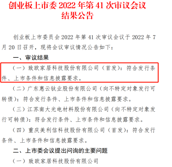 三次IPO中止后，大卖致欧终于成功首发过会！