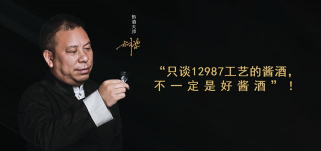 黔酒大师胡波黔酒大师胡波先生说"只谈12987工艺的酱酒,不一定是好酱
