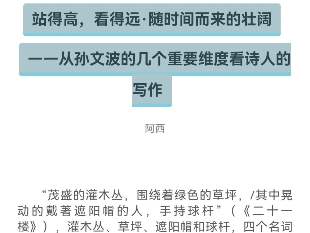 微观延伸见恢弘气象"和"终极追问和无限性"五个维度,分析了孙文波的诗