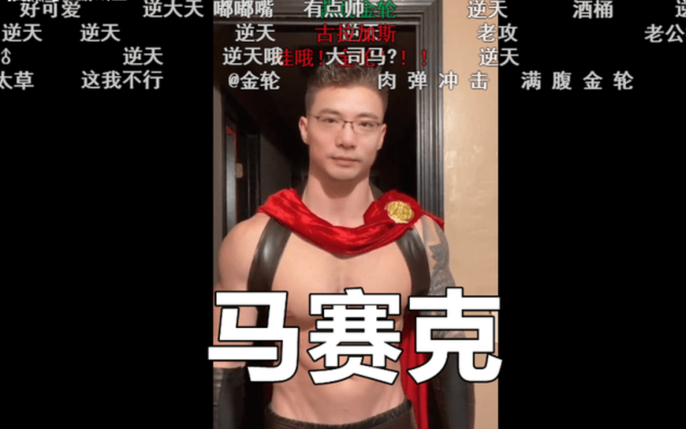 大司马播派对之星惨遭男酮包围肌肉金轮没看够再亲一口才舒服