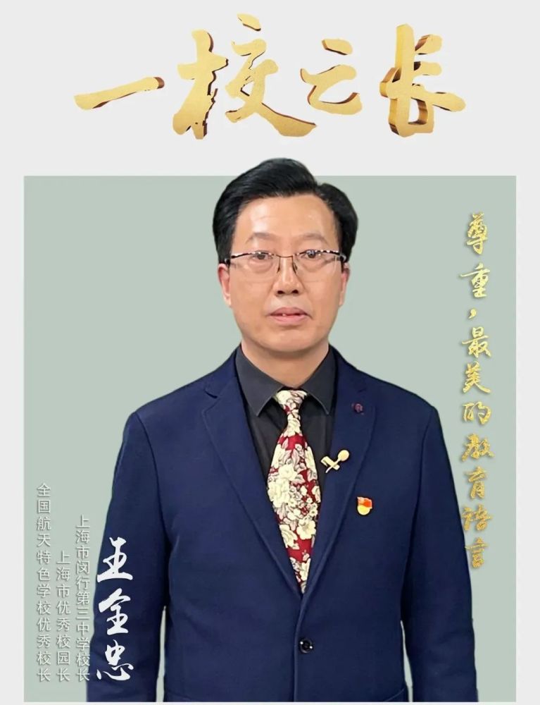 上海市闵行第三中学校长王全忠尊重最美的教育语言