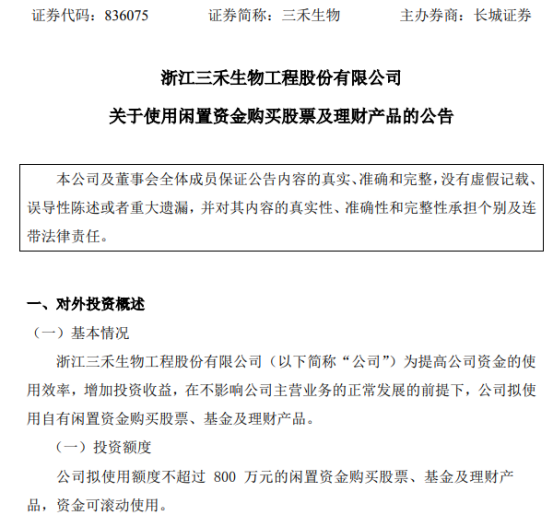三禾生物拟使用额度不超过800万的闲置资金购买股票基金及理财产品