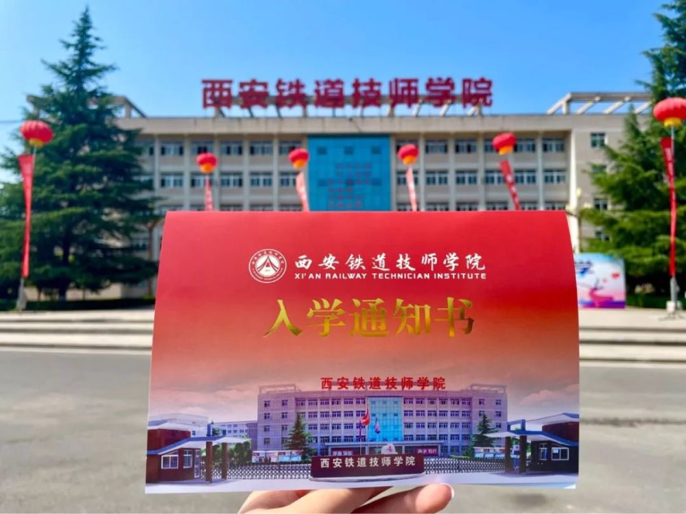 必看西安铁道技师学院新生入学指南请查收