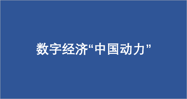 在互联网快速发展,逐步普及的过程中,我国数字经济领域的创新创业变得