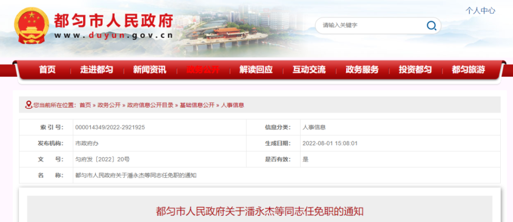 都匀市人民政府关于潘永杰等同志任免职的通知各镇(乡,街道)人民政府