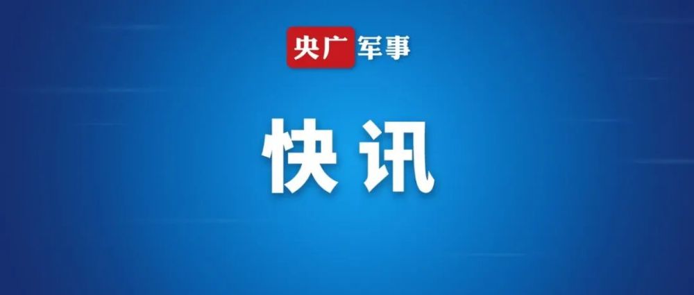 日媒称中国发射的导弹穿越台北上空,外交部回应
