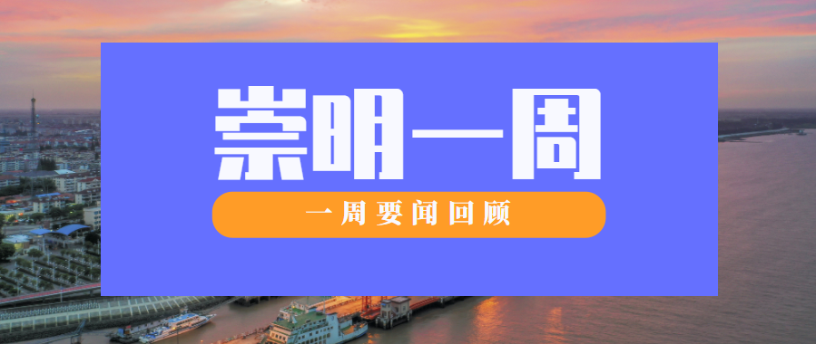 崇启长江公铁大桥正式开工建设开通24小时健康服务咨询热线回顾崇明一