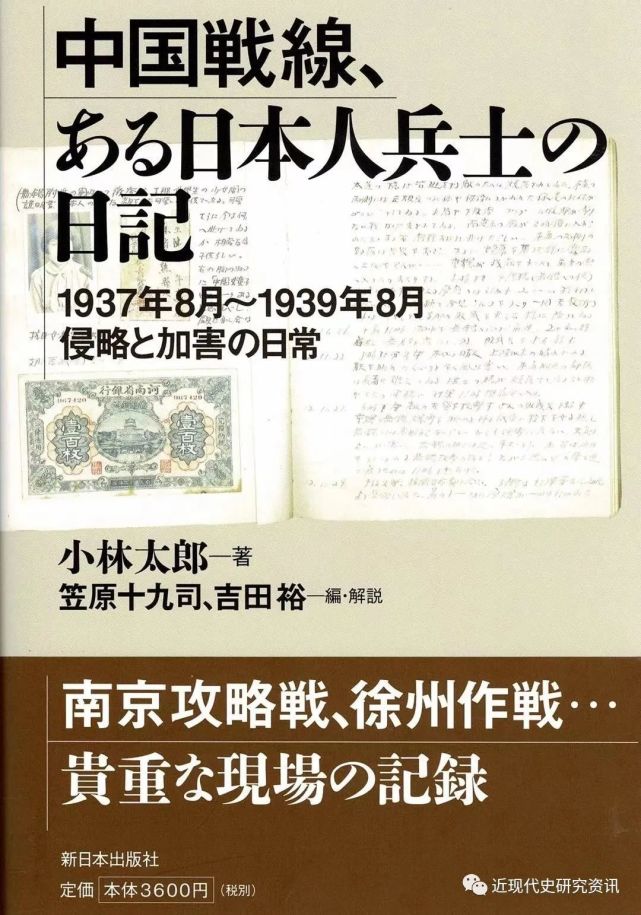 王明兵：日本战时从军日记所反映的侵华罪行与中国抗战——以《小林太郎战