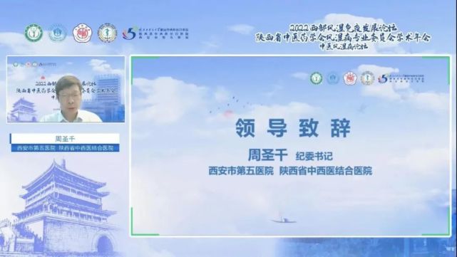 结合医院纪委书记周圣千及陕西省中医药学会风湿病专业委员会主任委员