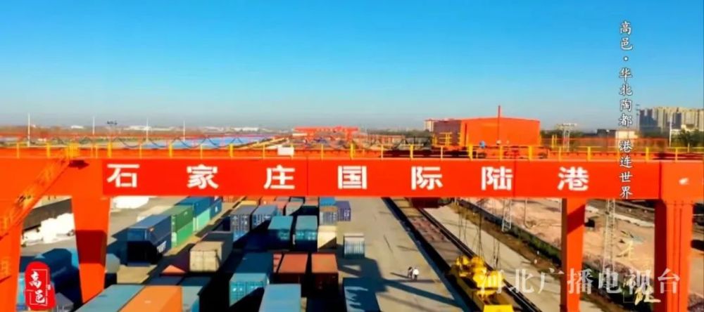 石家庄国际陆港建设连通"一带一路"铁路网,使得"不沿边,不靠海,不临江